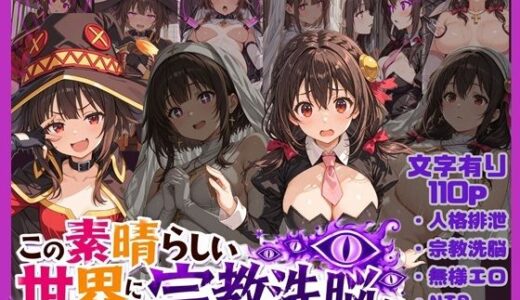 【無料で読める？】この素晴らしい世界に宗教洗脳を！ 【唾さ】