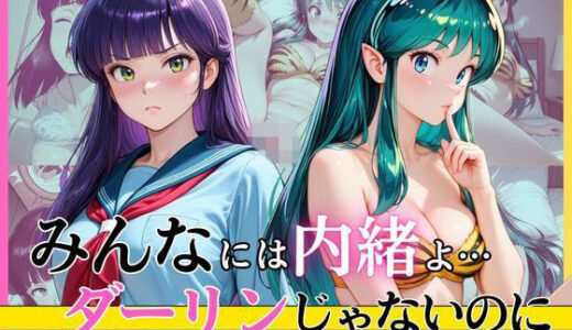 【無料で読める？】みんなには内緒よ…ダーリンじゃないのに 【完熟姫】