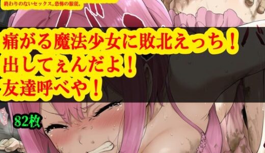 【無料で読める？】痛がる魔法少女に敗北えっち！出してぇんだよ！友達呼べや！ 【NakiGao-suki】