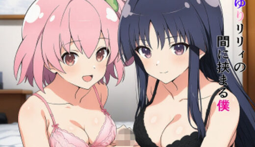 【無料で読める？】ゆりリリィの間に挟まる僕 【EITA】