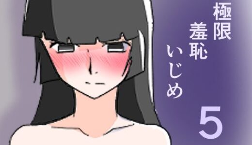 【無料で読める？】極限羞恥いじめ5 【8K】