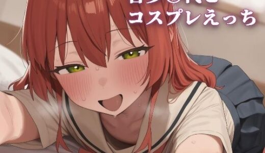 【無料で読める？】喜多〇代とコスプレえっち 【こめのうか】