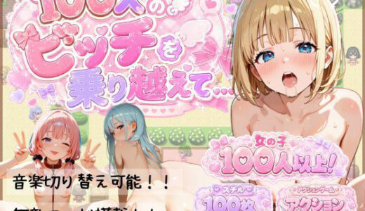 【無料で読める？】100人のビッチを乗り越えて… 【おけつこーぎー】