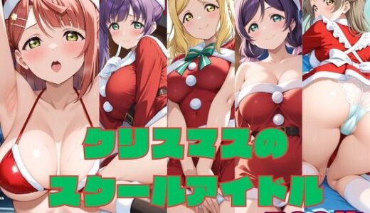 【無料で読める？】クリスマスのスクールアイドル 【ぬまんちゅ】