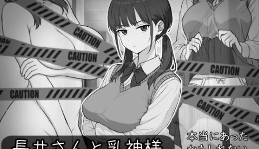 【無料で読める？】長井さんと乳神様 【しなやか】