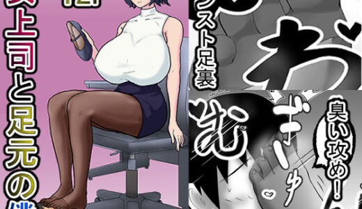【無料で読める？】女上司と足元の僕〜元営業エースでしたが…パンストOLに従うことになりました〜 【ミモメマ屋】