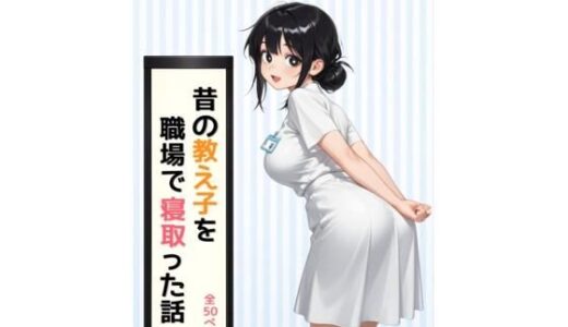 【無料で読める？】昔の教え子NTR 第2話「踏み込まれる日常」 【どらやき本舗】