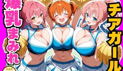 【無料で読める？】爆乳まみれ チアガールver. 【かわいいファーム】