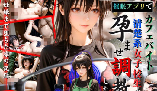 【無料で読める？】透視メガネと催◯アプリでカフェバイト清楚系女子校生を孕ませ調教した話 【ひみつ基地】