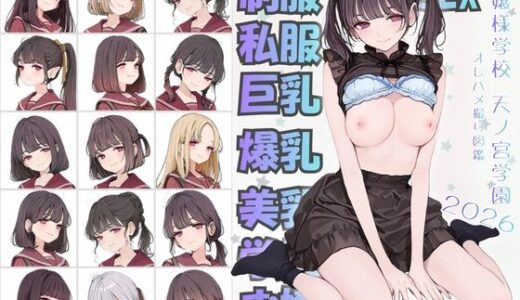 【無料で読める？】お嬢様学校で有名な天ノ宮学園 2026 オレのハメ撮り図鑑 【カワイイ法人SJMアニメ】