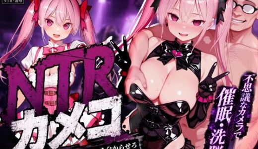 【無料で読める？】NTRカメコ〜不思議なカメラで催◯してみた〜 【めたにパン工房】