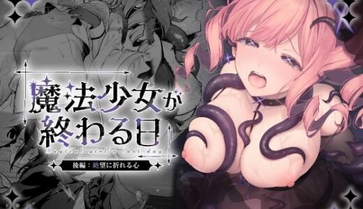 【無料で読める？】魔法少女が終わる日 後編:絶望に折れる心 【ビーンズ豆】