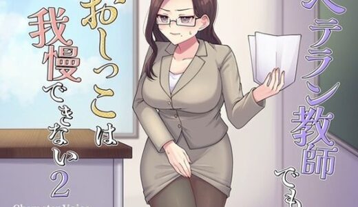 【無料で読める？】ベテラン教師でもおしっこは我慢できない2 【お小水くらぶ】