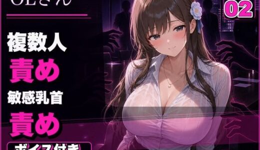 【無料で読める？】OLさん02 見られるほど興奮するOLさん 複数人おっぱい責め・乳首責め・本番ありNTR 【mahtan(乳吸い・乳首責め作品多め)】