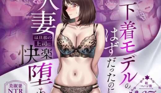 【無料で読める？】【NTR】「下着モデルのはずだったのに…」〜人妻は旦那の上司に快楽堕ちする〜 【人妻専科】