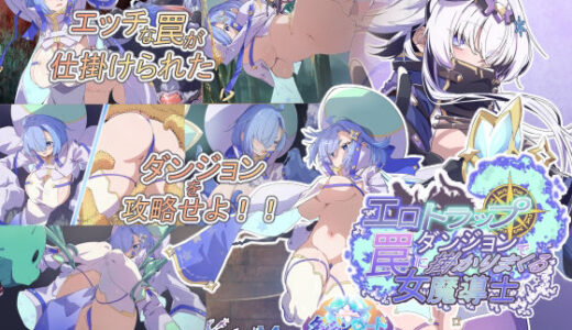 【無料で読める？】エロトラップダンジョンで罠に掛かりまくる女魔導士 Project Meerverce Series6 ダンジョンロード 【Blue Box】
