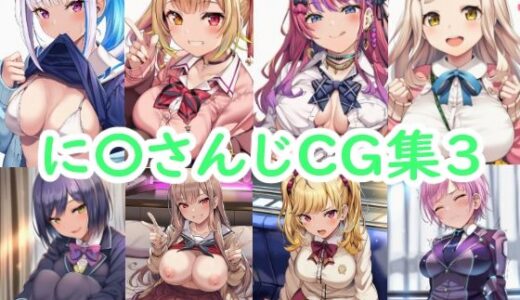 【無料で読める？】に〇さんじCG集3 【reddon】