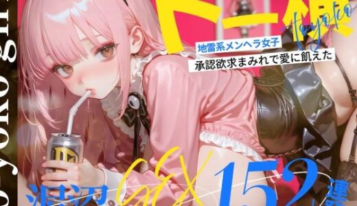 【無料で読める？】【4K神画質】トー横地雷系メンヘラ女子！  承認欲求まみれで愛に飢えた泥沼SEX152連発！【146分】 【なめらか動画部】