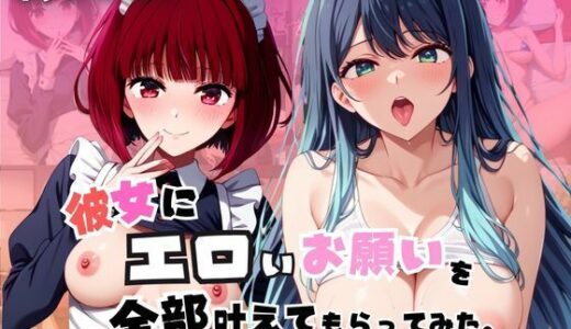 【無料で読める？】彼女にエロいお願いを全部かなえてもらってみた。〜有〇かな＆黒〇あかね編〜 【じゅじゅ】