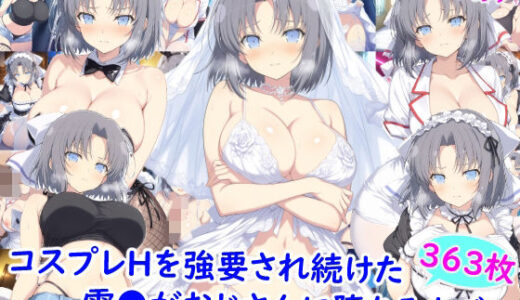 【無料で読める？】コスプレHを強要され続けた雪●がおじさんに堕ちるまで 【雪月花】