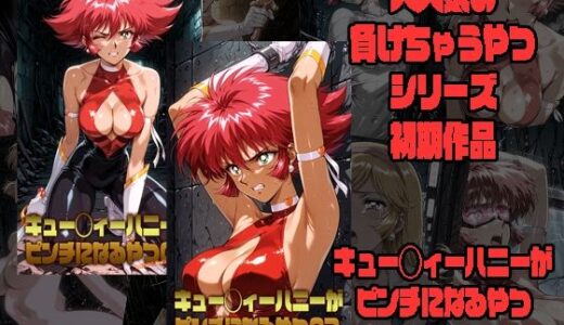 【無料で読める？】キュー◯ィーハニーがピンチになるやつ01 02 セット 【morning sugar】