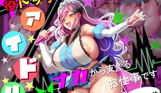 【無料で読める？】【■■■声】現役もにょもにょトップアイドルをナカから支えるお仕事です【イギに゛ゃぎ声】 【さっくりハイ】