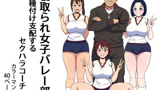 【無料で読める？】寝取られ女子バレー部  種付け支配するセクハラコーチ 【エクソダス祖師谷】