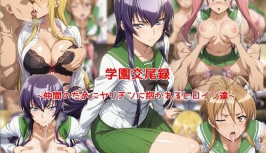 【無料で読める？】学園交尾録〜仲間のためにヤリチンに抱かれるヒロイン達〜 【私はいつでもここにいる】