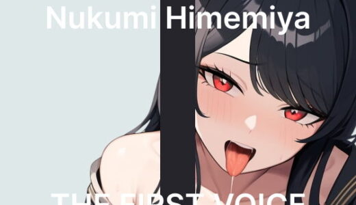 【無料で読める？】【初体験オナニー実演】THE FIRST VOICE【姫宮ぬく美】〜はじめての吸引バイブガチレビュー〜 【こえぱろ】