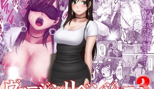【無料で読める？】ヴァージンリベンジャー3 【クリムゾン】