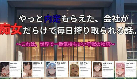 【無料で読める？】やっと内定もらえた、会社が 痴女だらけで毎日搾り取られる話。〜これは、世界で一番気持ちいい牢獄の物語 【ごぶ太の仲良しチャンネル】
