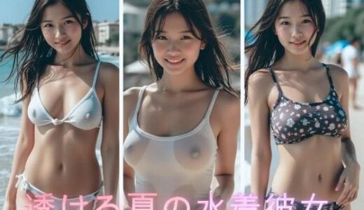 【無料で読める？】透ける夏の水着の彼女 【AI美女ギャラリー】