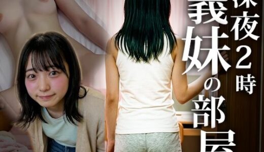 【無料で読める？】深夜2時、義妹の部屋。 〜ドアを開けるかは、キミ次第/同居7日間〜 【パパイヤブロー】