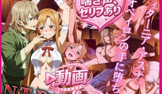 【無料で読める？】ティターニア・アスナ、オベイロンの手に堕ちる 動画バージョン 【zirouya】