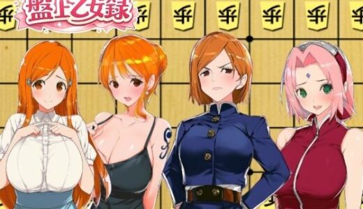 【無料で読める？】盤上乙女録 【2代目しゅんち】