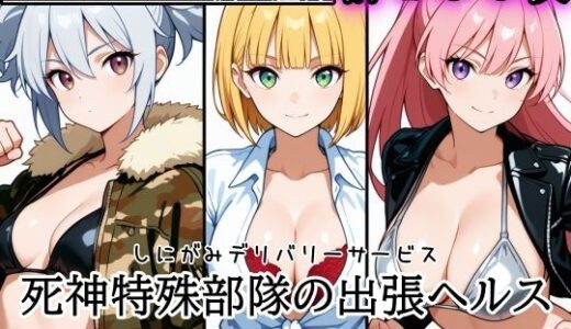 【無料で読める？】［ゴウェザフざえもんR］死神特殊部隊の出張ヘルス 【玻璃の余白】