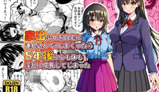 【無料で読める？】家出少女を自宅に連れ込んでHしまくったら5年後に心も体も淫乱に成長してしまった 【ゆうやけボックス】