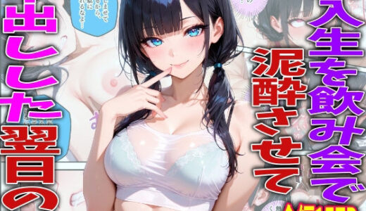【無料で読める？】新入生を飲み会で泥●させて中出しした翌日の話 【TonLab】