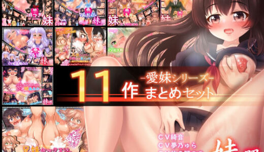 【無料で読める？】【動画11作セット】「愛妹シリーズ」総集編 -Matome Package-【合計10時間以上】 【サークルKGB】