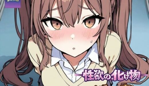 【無料で読める？】ーー性欲の化け物ーーイブちゃん編 【夢見てます掻】