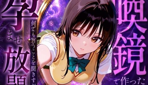 【無料で読める？】喚鏡で作った彼女が何でも言うことを聞きすぎて孕ませ放題  古手○唯 【絶頂倶楽部】
