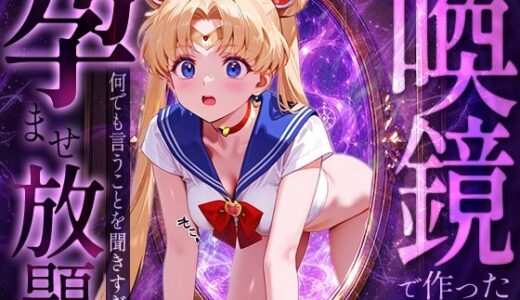 【無料で読める？】喚鏡で作った彼女が何でも言うことを聞きすぎて孕ませ放題  セーラーム○ン 【パイパニック】