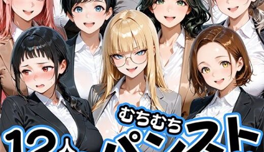 【無料で読める？】ムチムチにパンストが食い込む12人のOL部下と出張先ホテルで不倫セックス 【肉まんじゅう】