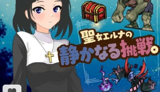 【無料で読める？】聖女エルナの静かなる挑戦。 【縁もゆかりもゲームス】