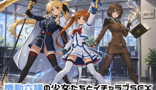 【無料で読める？】機動六課の少女たちとイチャラブSEX 【ゆーかりさん】