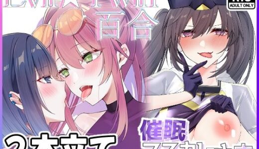 【無料で読める？】Evil★Twin百合と催●マスカレーナの本 【DeepSilky】