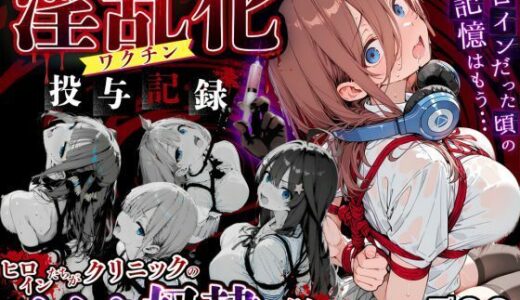【無料で読める？】淫乱化ワクチン投与記録:五等分●花嫁ヒロインたちがクリニックのオナホ奴●に堕ちるまで 【キンコンカンコン（禁根姦魂）】