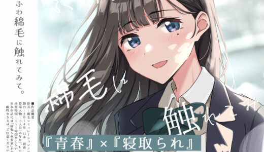 【無料で読める？】【青春×寝取られ】ふわふわ綿毛に触れてみて。〜義妹の毛を剃るシミュレーション〜 【ふじきの】
