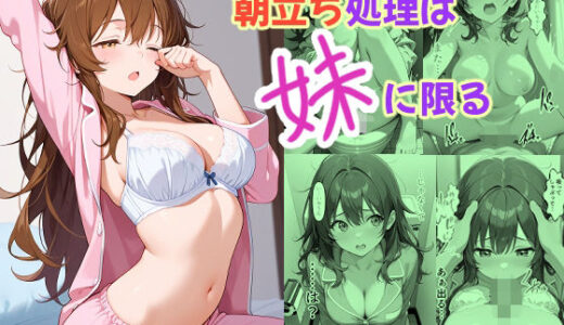 【無料で読める？】朝立ち処理は妹に限る 【あんちく和尚】