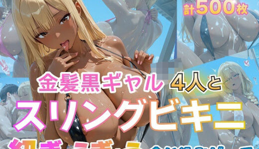 【無料で読める？】金髪黒ギャル4人とスリングビキニ 紐ぎゅうぎゅう食い込みビーチ 【金髪爆乳美女くらぶ】